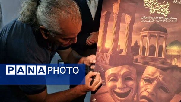  آیین رونمایی از پوسترهای جشنواره تئاتر فارس 