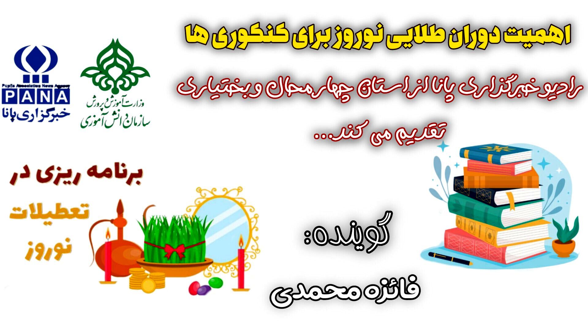 برنامه‌ریزی در تعطیلات عید توسط کنکوری‌ها