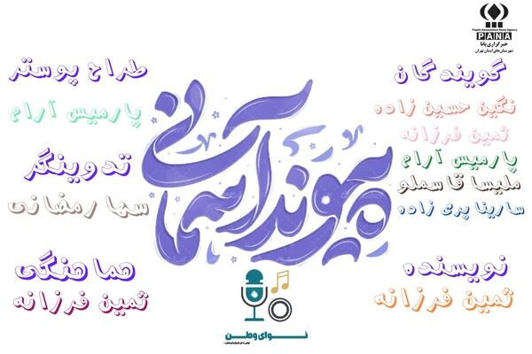 پیوند آسمانی 