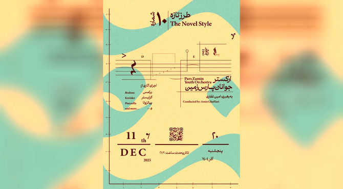 تجربه موسیقی کلاسیک در دهمین «طرز تازه» / ارکستر جوانان پارس با رهبری امین غفاری 