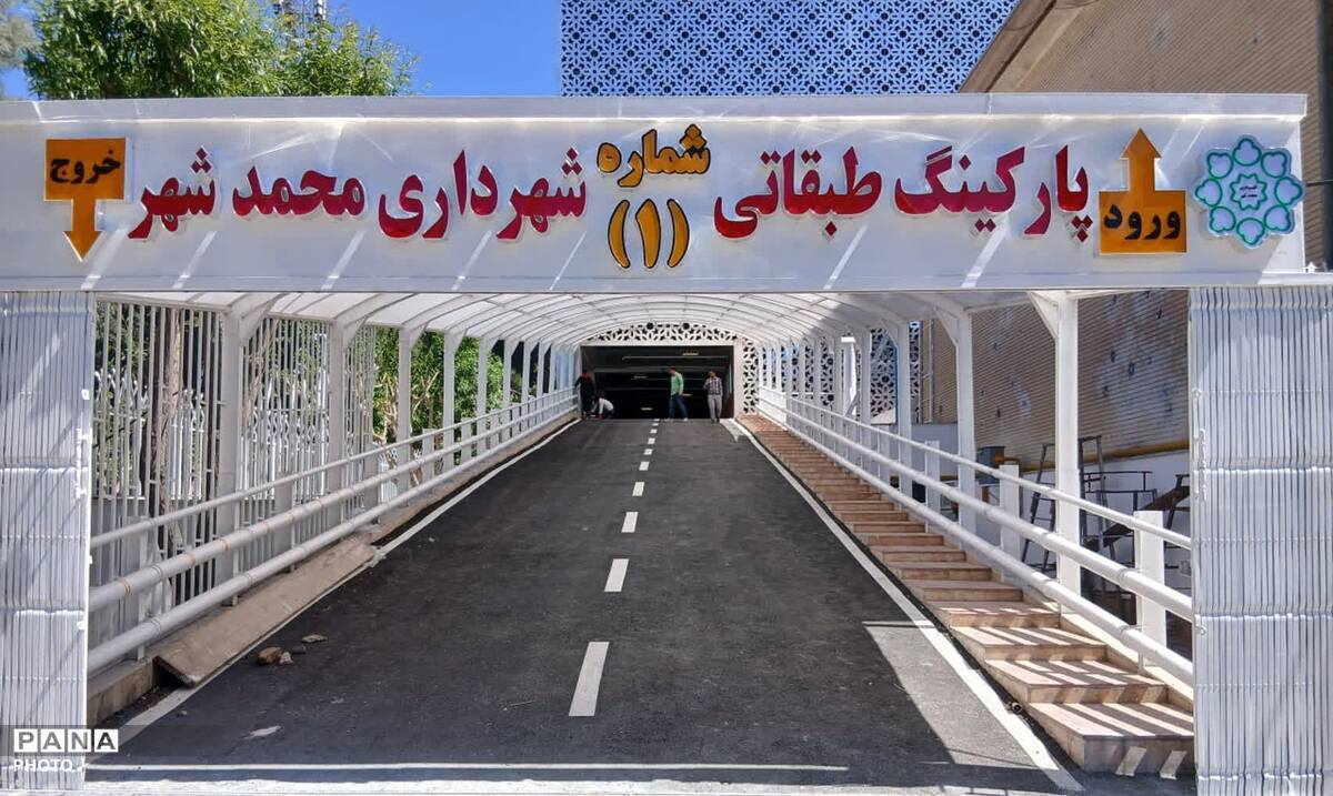  مدرن‌ترین پارکینگِ محمدشهر کرج به زودی افتتاح می‌شود