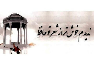 به مناسبت روز بزرگداشت حافظ شیرازی 