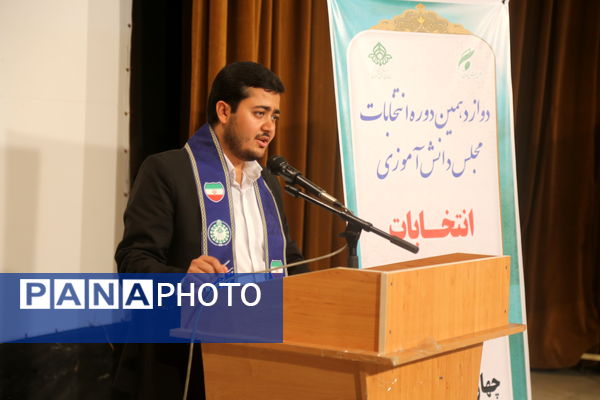 دوازهمین دوره انتخابات مجلس دانش‌آموزی و شورای دانش‌آموزی استان چهارمحال و بختیاری 