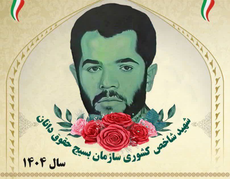 شهید محمدحسین درفشی؛ نماد ایثار، عدالت و تعهد در عرصه حقوق و دفاع مقدس