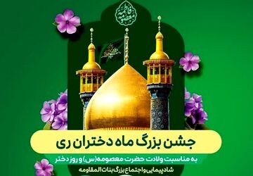 جشن بزرگ ماه دختران ری