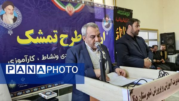 طرح اردوی تمشک در شهرستان دنا