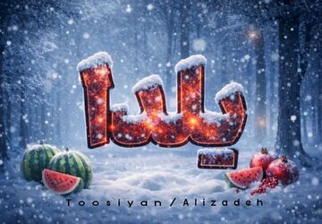 شب یلدا