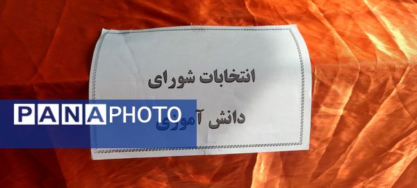 انتخابات شورای دانش‌آموزی در مدرسه شهید نجفی فدافن