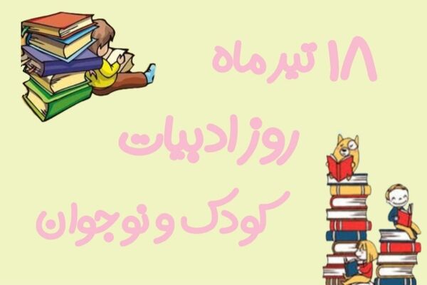 روز ملی ادبیات کودک و نوجوان؛ بهانه‌ای برای برگشتن به دنیای قصه‌ها
