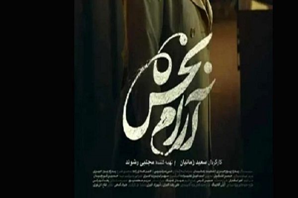 نگاهی به فیلم سینمایی آرامبخش/ جسارتی که به درام تبدیل نمی شود