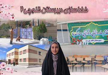 فضاسازی دبیرستان قلم‌چی۲ شهرستان بن به مناسبت بازگشایی مدارس 