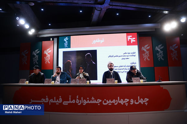 نشست نقد و بررسی فیلم «غوطه‌ور» در چهل و چهارمین جشنواره ملی فیلم فجر