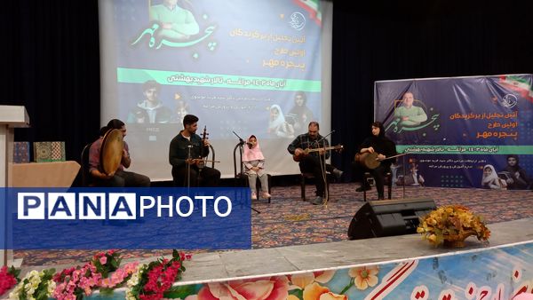 آیین تجلیل از برگزیدگان اولین دوره طرح پنجره مهر