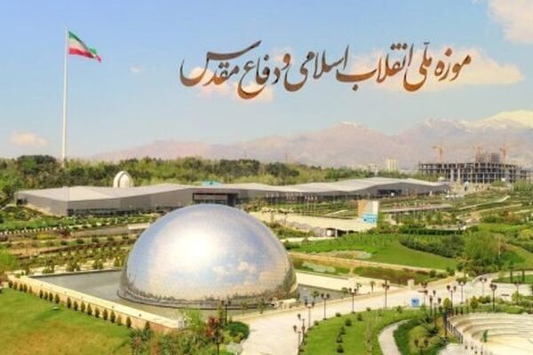 رایگان شدن بازدید از موزه ملی انقلاب اسلامی و دفاع‌مقدس