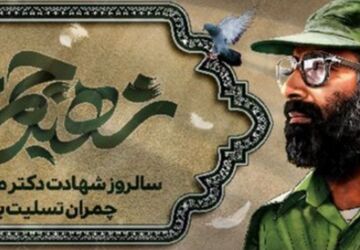 یاد و خاطره شهید مصطفی چمران