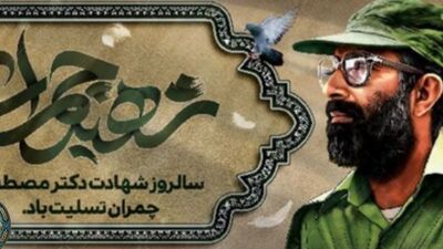 یاد و خاطره شهید مصطفی چمران