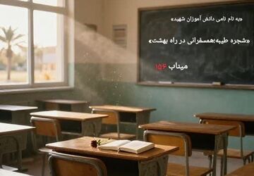 نیمکت‌های خالی در طنین مهر