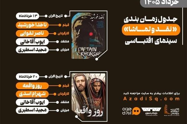 «سینمای اقتباسی» با اکران هفتگی، میزبان اهالی هنر در باغ کتاب تهران می‌شود
