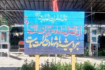با شهدا عهد می بندیم 