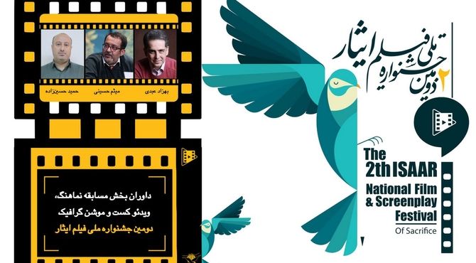 داوران بخش مسابقه نماهنگ، ویدئو کست و موشن گرافیک دومین جشنواره ملی فیلم ایثار معرفی شدند