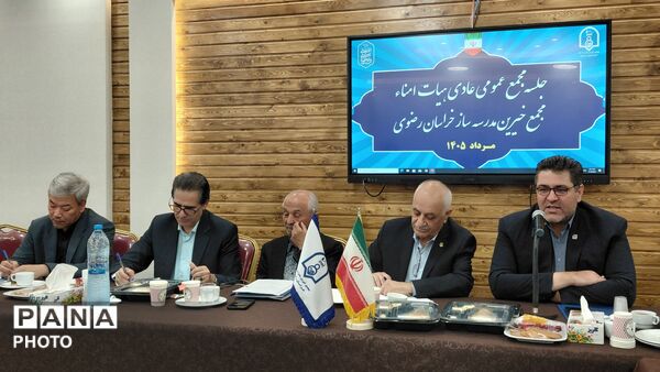 جلسه مجمع عمومی عادی هیئت امناء مجمع خیرین مدرسه ساز استان خراسان رضوی