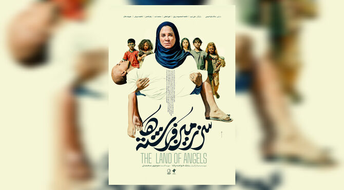  «سرزمین فرشته‌ها» به جشنواره فجر رسیدرونمایی شد/ وقتی امید معجزه می‌کند