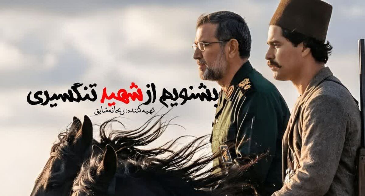 پهلوانی باغیرت که تنگه هرمز را دلاورانه در دستان قدرتمندش گرفت
