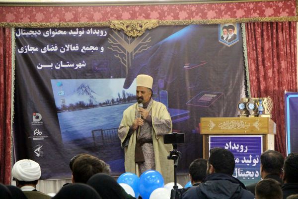 همایش اختتامیه دومین رویداد تولید محتوای دیجیتال و همایش تجلیل از فعالان فضای مجازی شهرستان بن