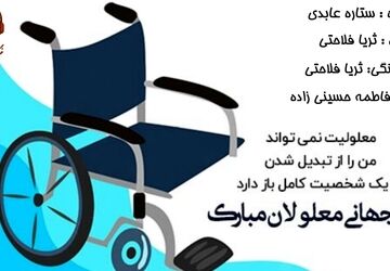 روز جهانی معلولان؛ تکریم و ارتقای مشارکت اجتماعی
