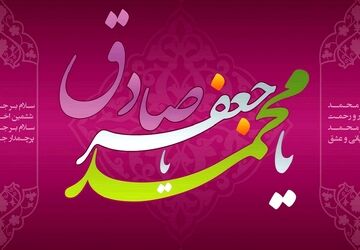 طلوع دانش با میلاد امام صادق(ع)