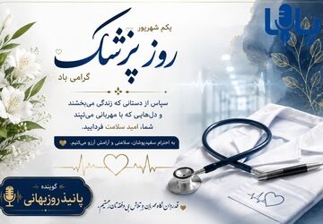 پشتِ هر روپوش سفید، یک قلب تپنده