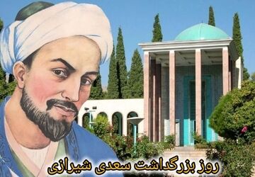 سعدی؛ حکیم عشق و انسانیت