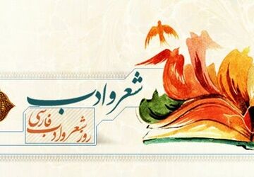 شکوفه‌های نوجوان در گلستان شعر و ادب فارسی