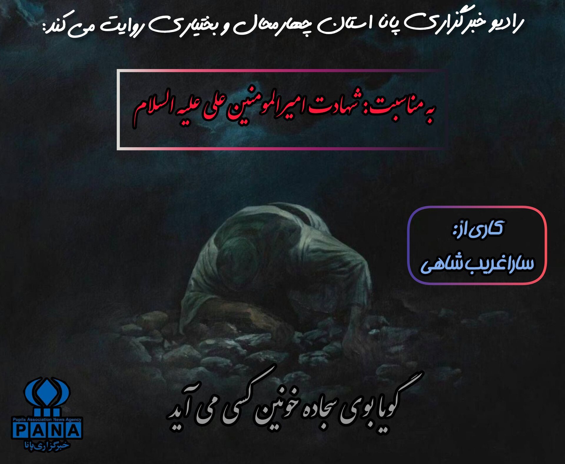 بوی سجاده خونین کسی می‌آید