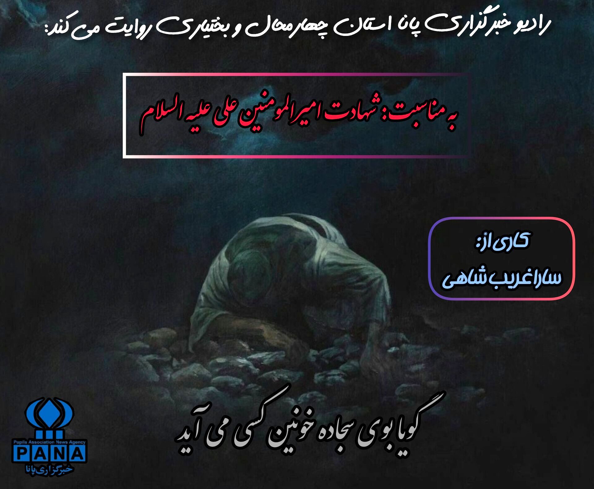بوی سجاده خونین کسی می‌آید