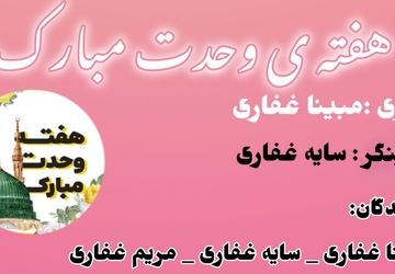 هفته وحدت، جشن اتحاد و برادری