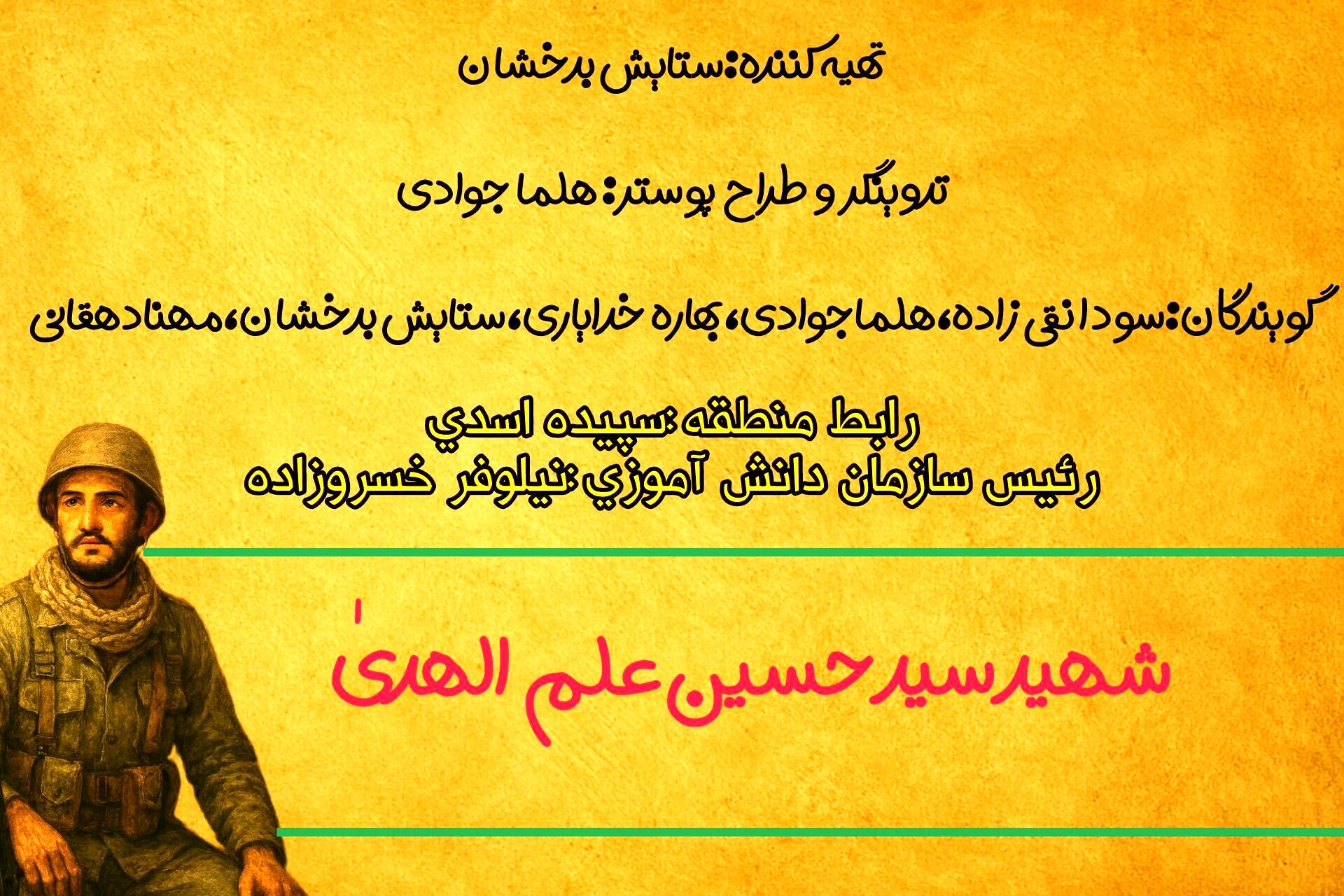 شهید سید حسین علم‌الهدی