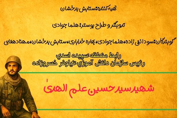 شهید سید حسین علم‌الهدی