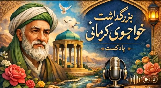 خواجوی کرمانی؛ معمار پیوند عشق و طبیعت