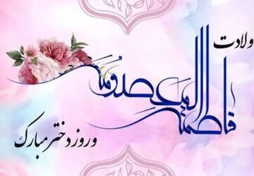 روز دختر؛ روز امید 