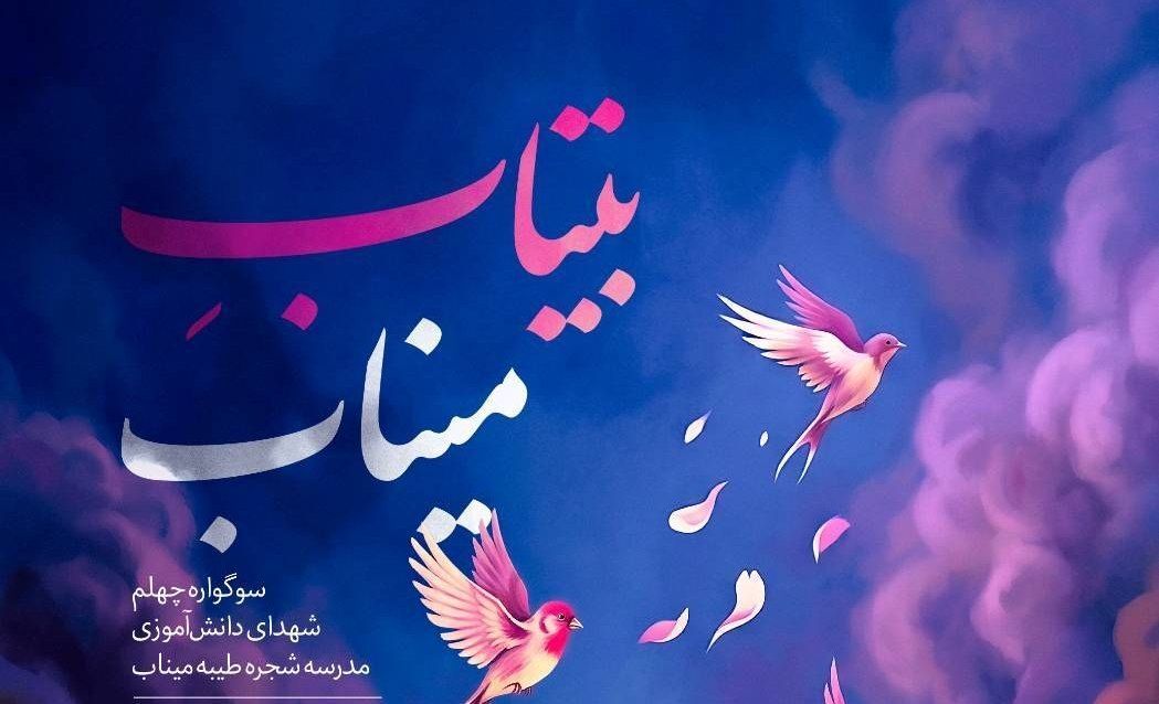 چهلمین شبِ بی‌تابی؛ بی‌تاب میناب