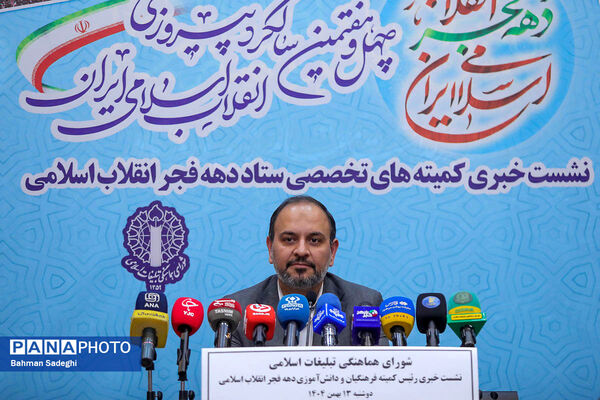 نشست خبری رئیس کمیته فرهنگیان و دانش‌آموزی ستاد دهه فجر انقلاب اسلامی
