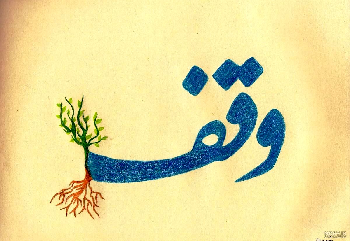 روز وقف، فرصت جاری کردن چشمه همیشه جاری کرامت است