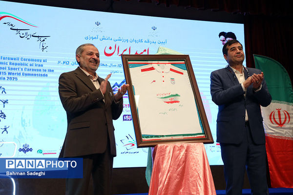 مراسم بدرقه تیم‌های ورزشی دانش‌آموزی به مسابقات ژیمنازیاد جهانی