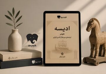 «ادیسه» هومر با ترجمه کزازی در فیدیبو منتشر شد