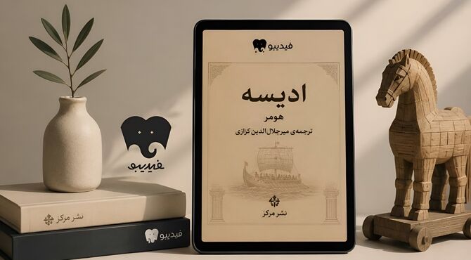 «ادیسه» هومر با ترجمه کزازی در فیدیبو منتشر شد