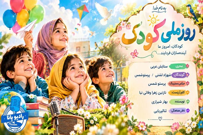  ترنمِ لبخند در آینه‌ی زلالِ کودکی