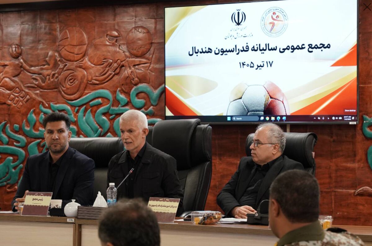 در مجمع عمومی سالیانه فدراسیون هندبال چه گذشت؟