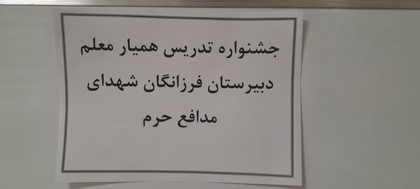 برگزاری جشنواره تدریس همیار معلم در دبیرستان فرزانگان استعداد درخشان ملارد