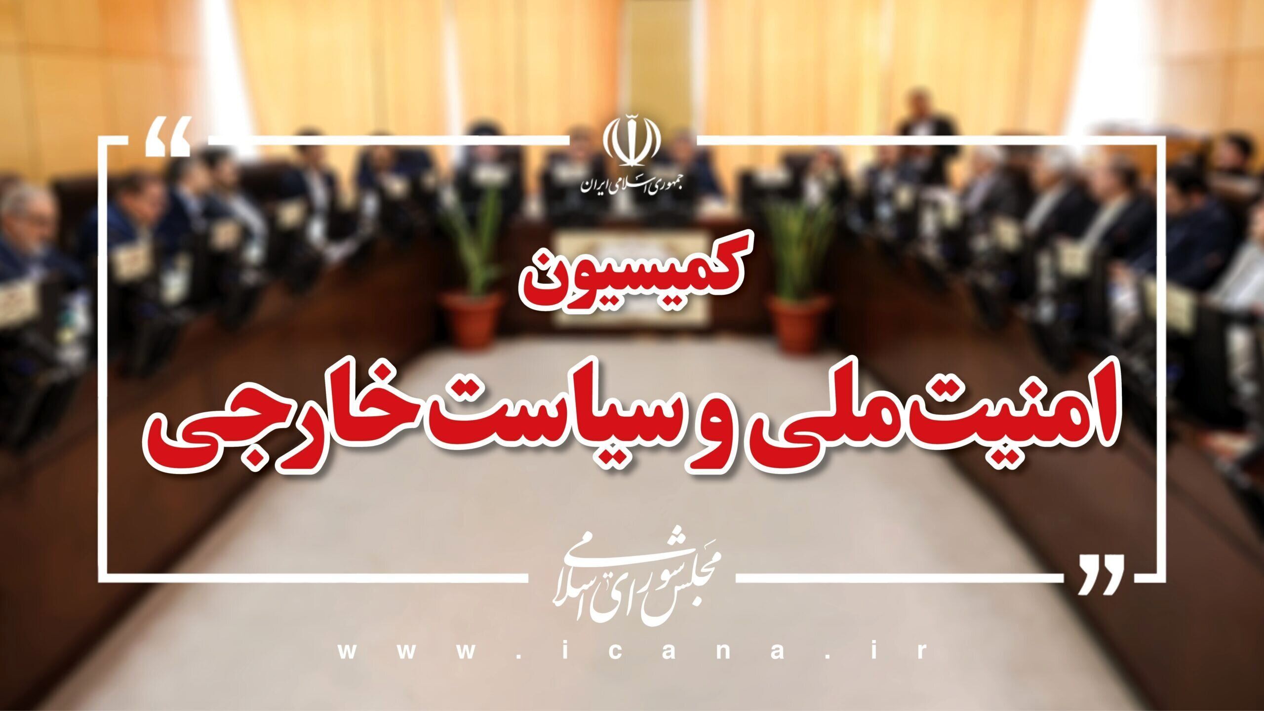 هرگونه ایجاد خطر برای صنعت هسته‌ای ملت ایران، واکنشی جدی و قاطع در پی خواهد داشت
